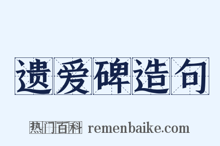 遗爱碑造句是什么意思的图片